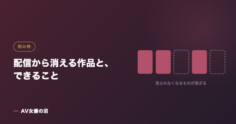 配信から消える作品と、できることを示す図版(AV女優の沼)