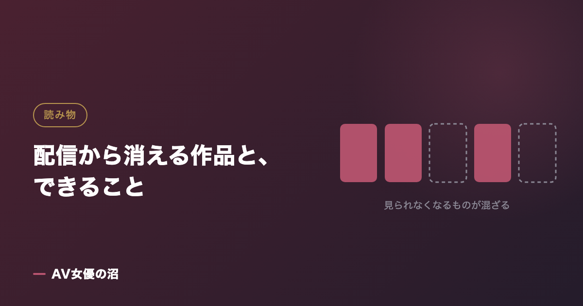 配信から消える作品と、できることを示す図版（AV女優の沼）