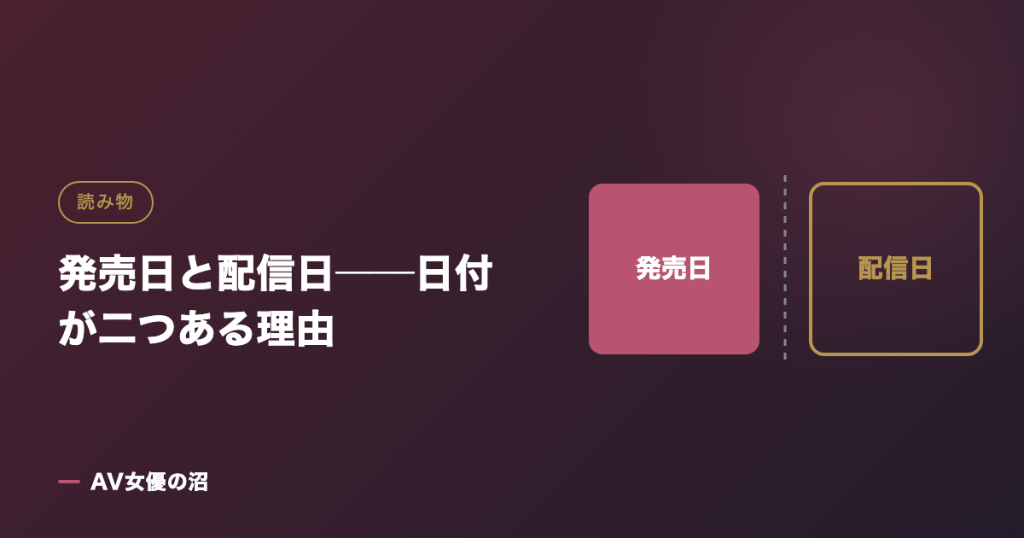 発売日と配信日──日付が二つある理由を示す図版（AV女優の沼）