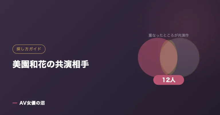 美園和花の共演相手(図版)