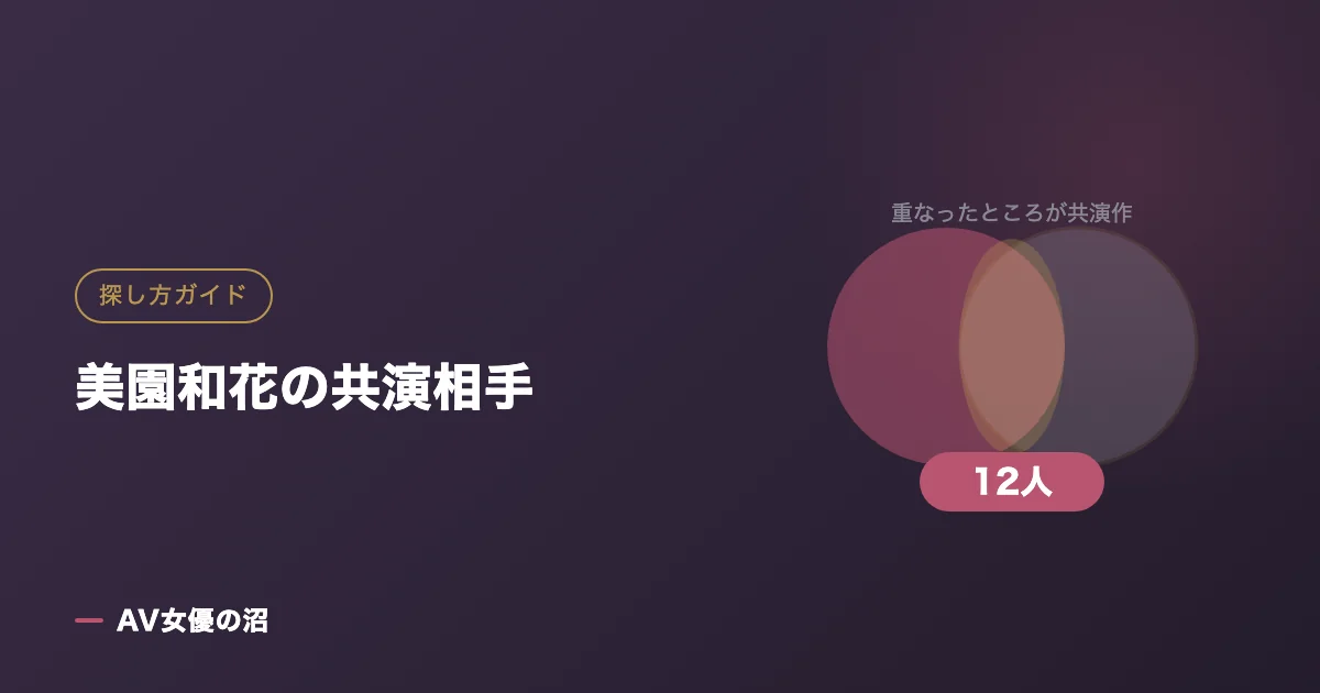 美園和花の共演相手（図版）