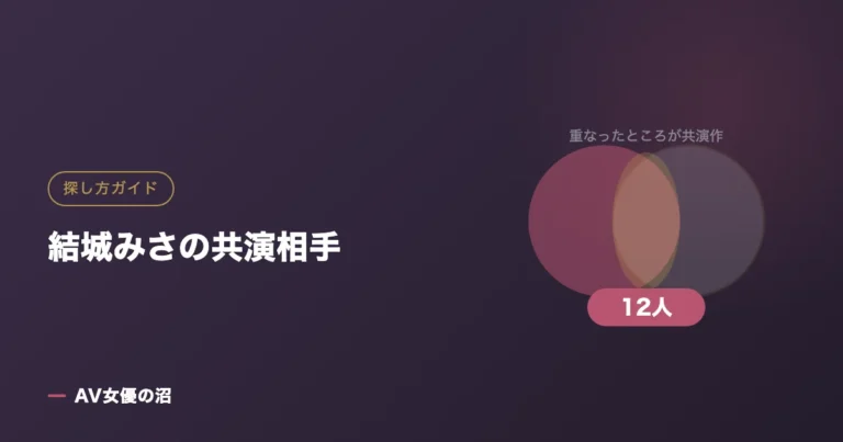 結城みさの共演相手(図版)