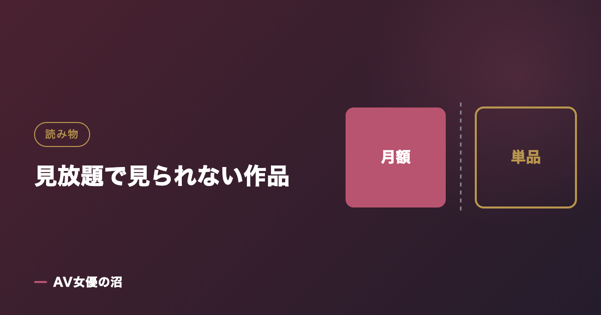 FANZAの見放題で見られない作品