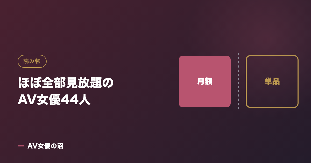 ほぼ全部見放題のAV女優44人