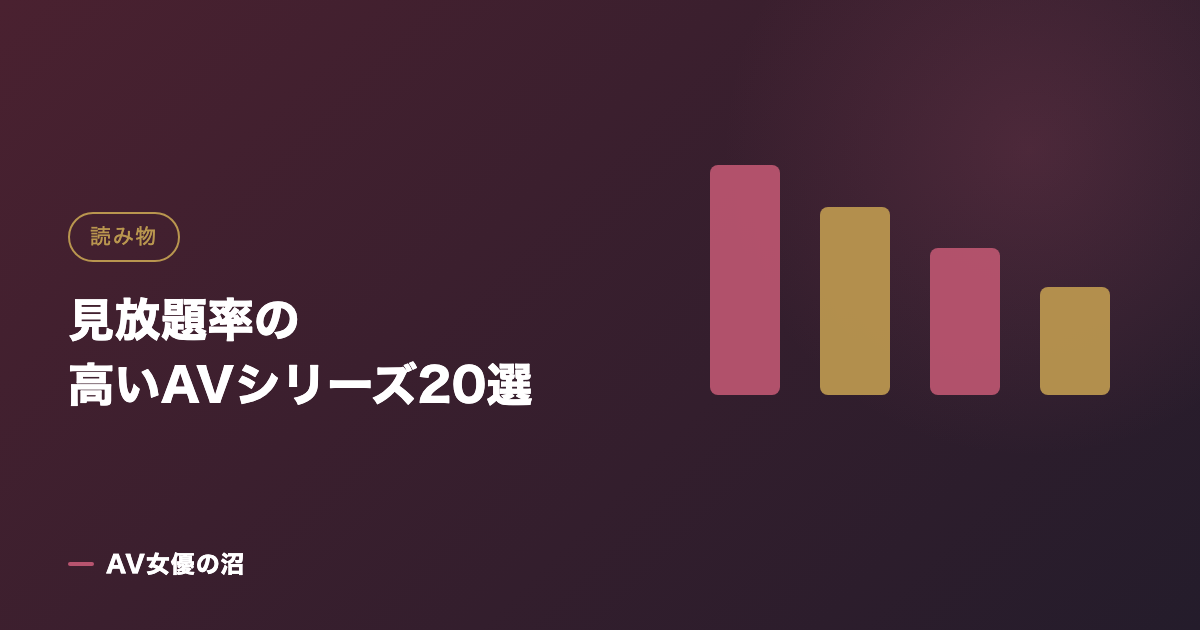 見放題率の高いAVシリーズ20選