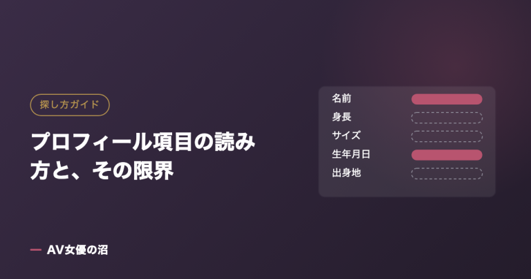 プロフィール項目の読み方と、その限界を示す図版(AV女優の沼)