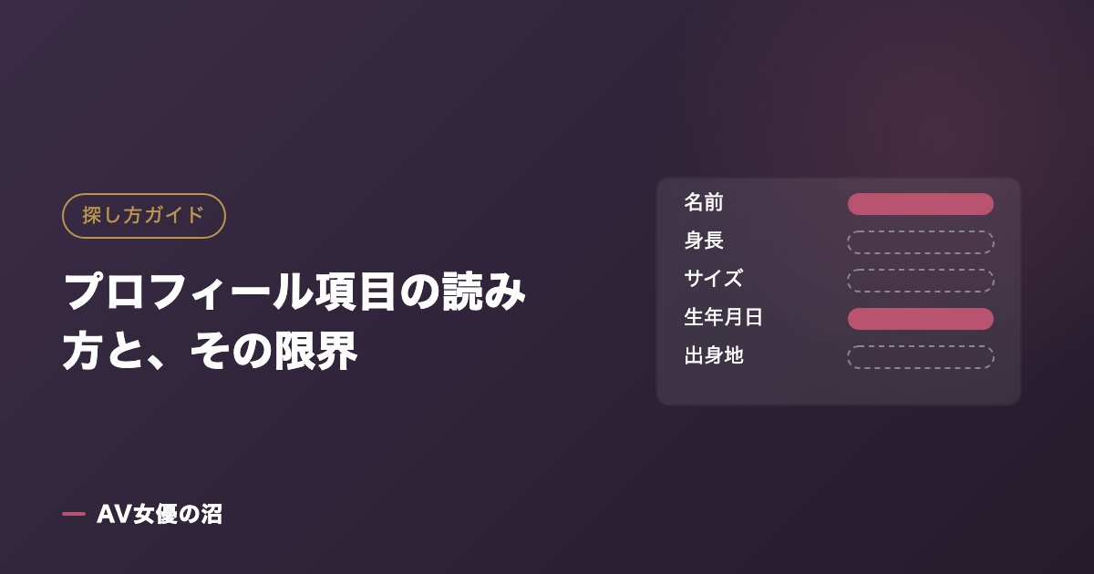 プロフィール項目の読み方と、その限界を示す図版（AV女優の沼）