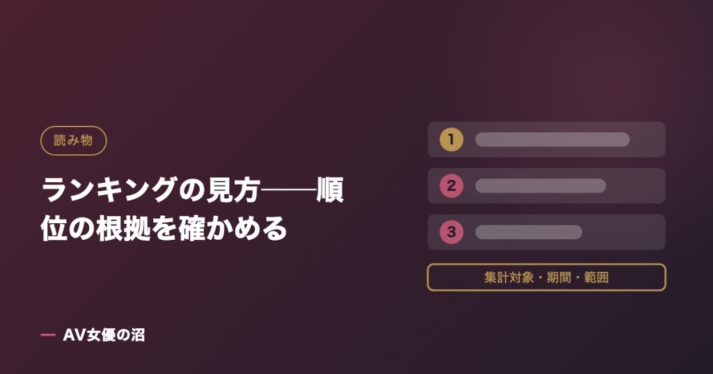 ランキングの見方──順位の根拠を確かめるを示す図版（AV女優の沼）