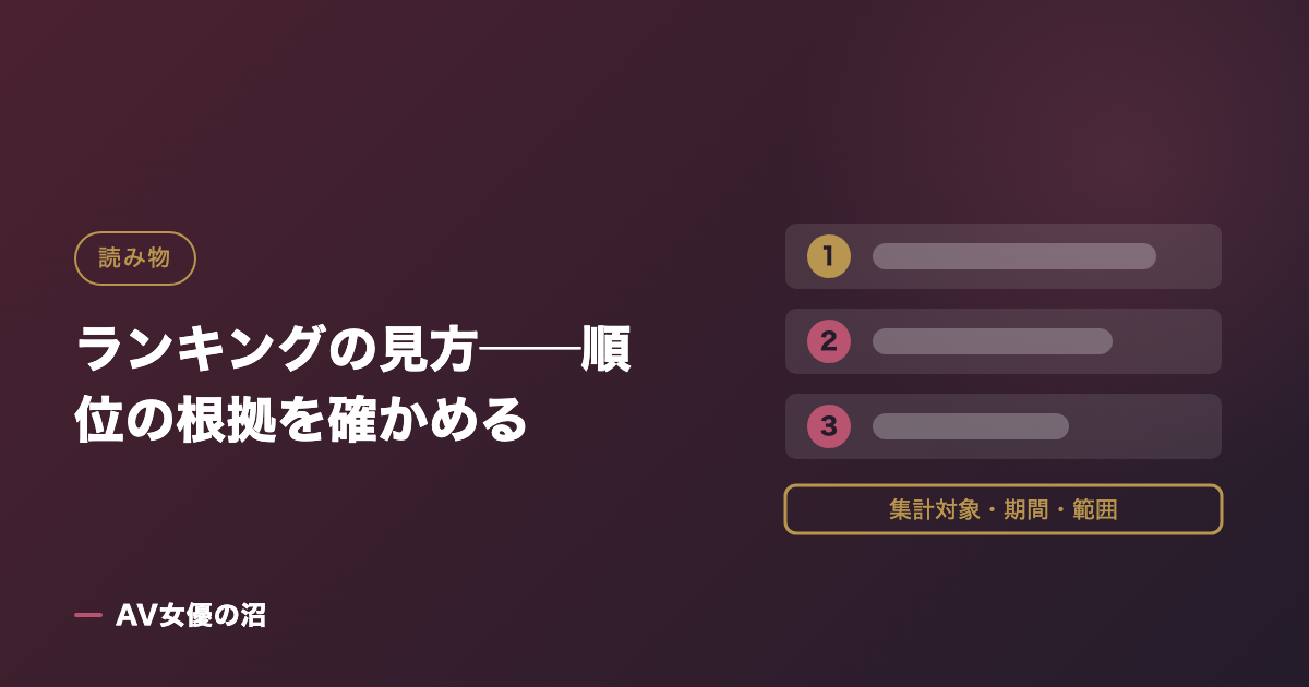 ランキングの見方──順位の根拠を確かめるを示す図版（AV女優の沼）