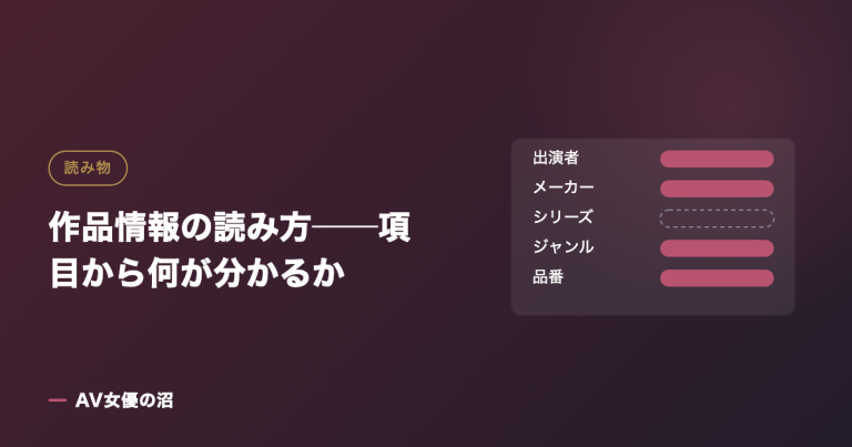 作品情報の読み方──項目から何が分かるかを示す図版（AV女優の沼）