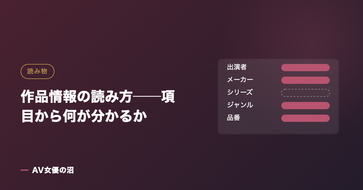 作品情報の読み方──項目から何が分かるかを示す図版（AV女優の沼）