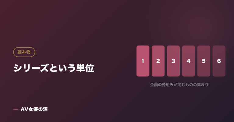 シリーズという単位を示す図版（AV女優の沼）