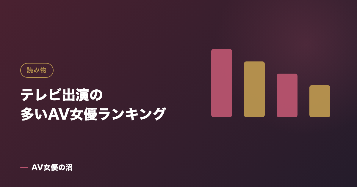テレビ出演の多いAV女優ランキング