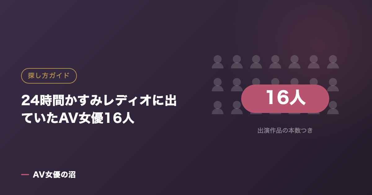 24時間かすみレディオに出ていたAV女優16人（図版）