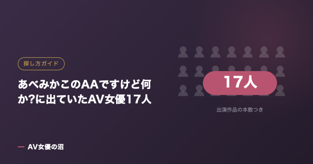 あべみかこのAAですけど何か?に出ていたAV女優17人（図版）