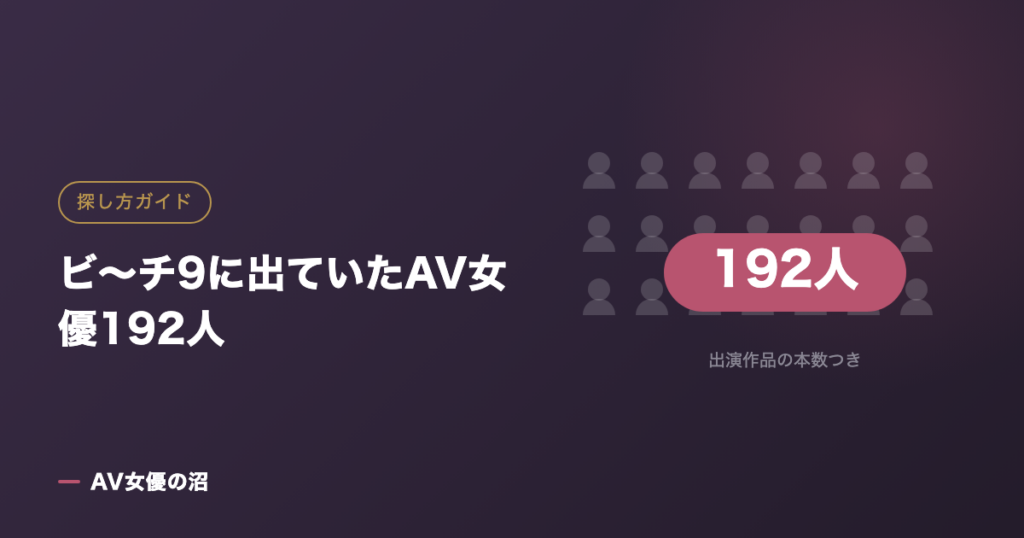 ビ〜チ9に出ていたAV女優192人（図版）