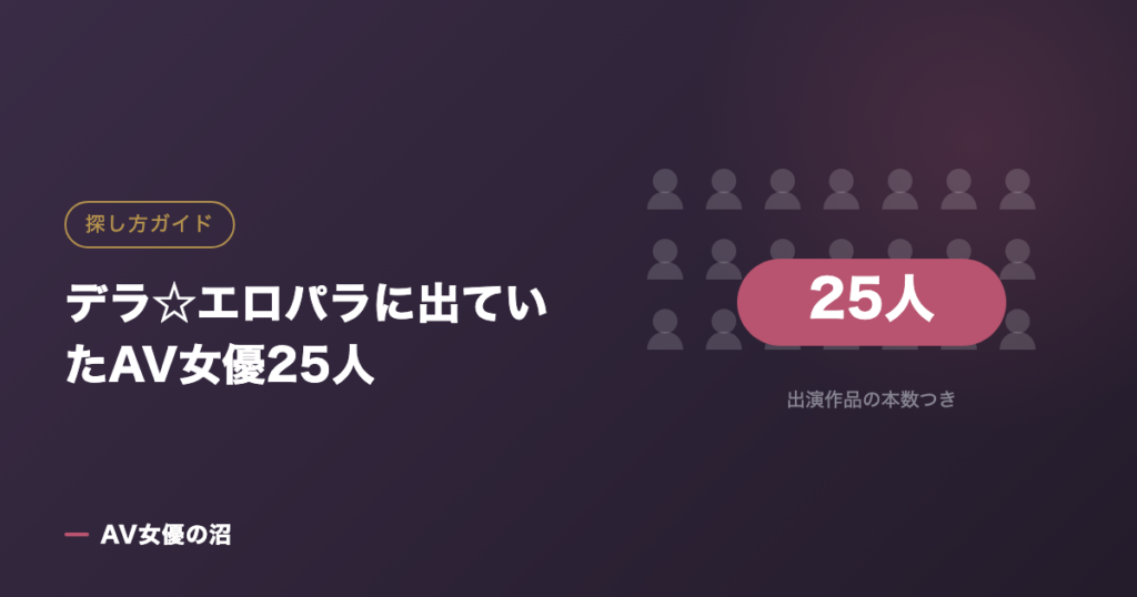 デラ☆エロパラに出ていたAV女優25人（図版）