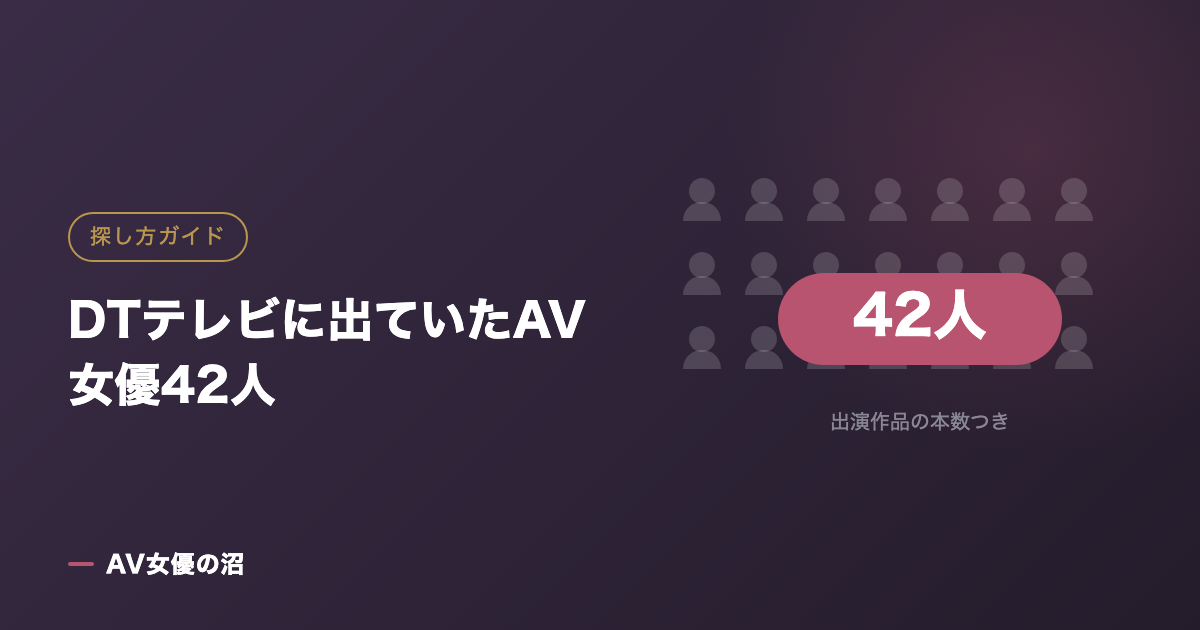 DTテレビに出ていたAV女優42人（図版）