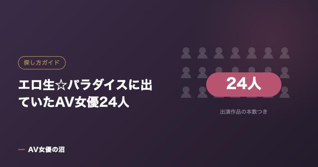 エロ生☆パラダイスに出ていたAV女優24人（図版）