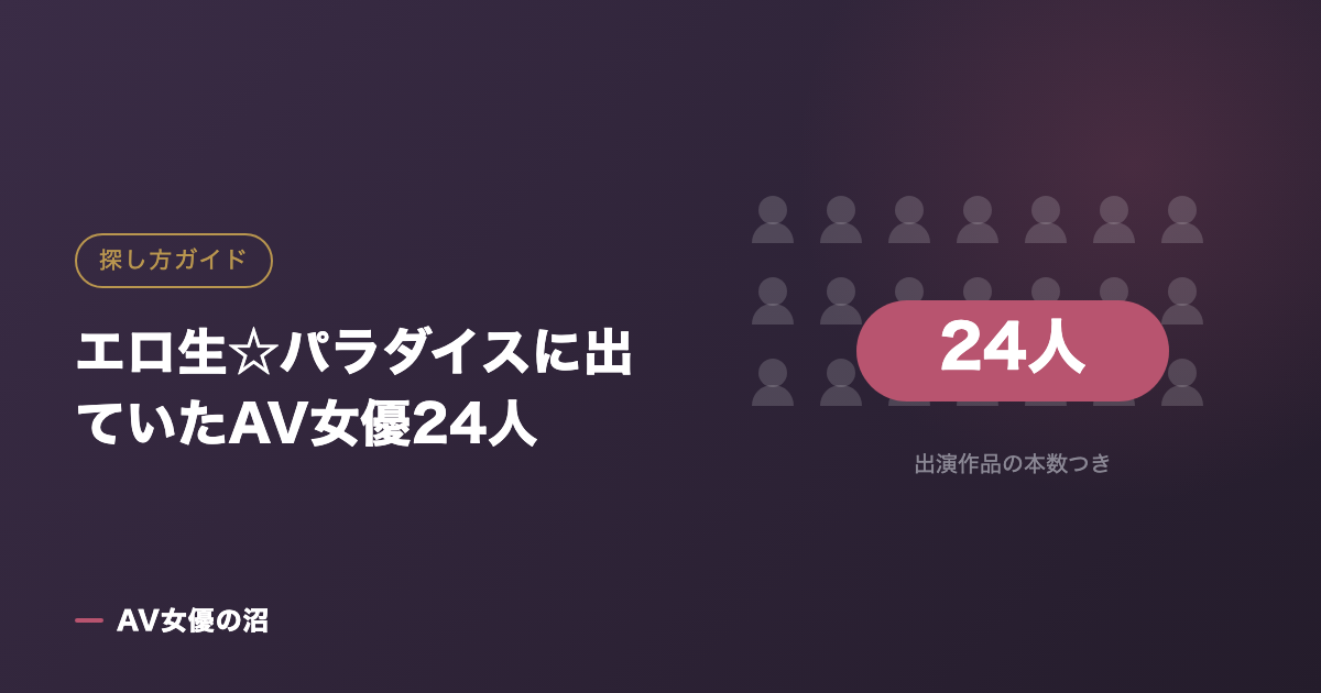 エロ生☆パラダイスに出ていたAV女優24人（図版）