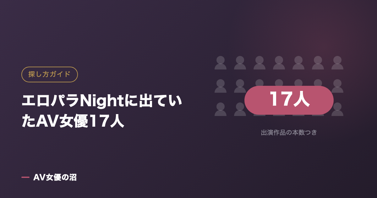 エロパラNightに出ていたAV女優17人（図版）