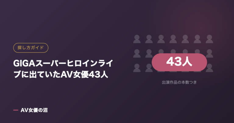 GIGAスーパーヒロインライブに出ていたAV女優43人（図版）