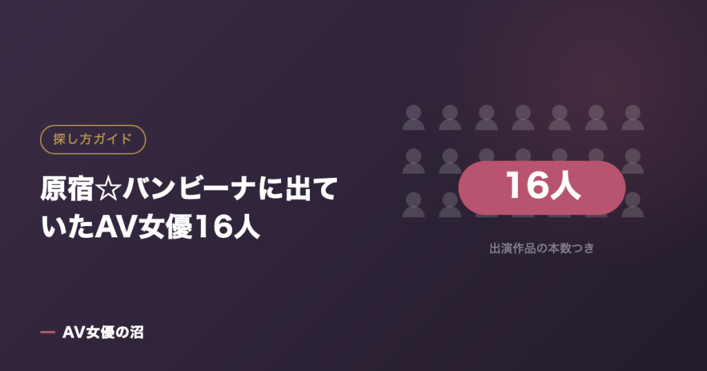 原宿☆バンビーナに出ていたAV女優16人（図版）