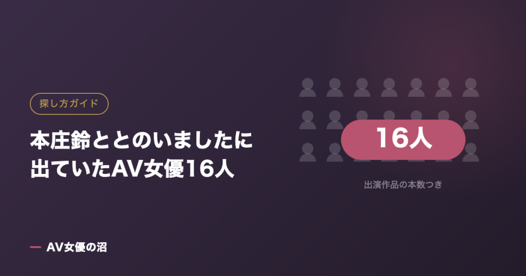 本庄鈴ととのいましたに出ていたAV女優16人（図版）