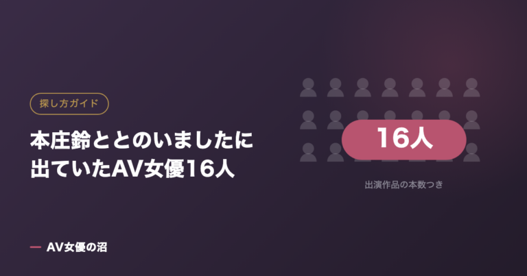 本庄鈴ととのいましたに出ていたAV女優16人(図版)