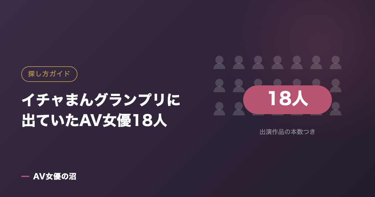 イチャまんグランプリに出ていたAV女優18人（図版）