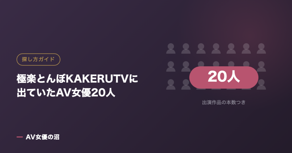 極楽とんぼKAKERUTVに出ていたAV女優20人（図版）