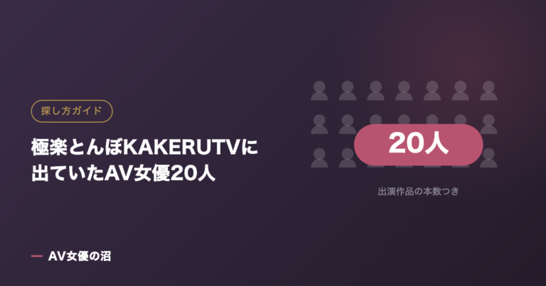 極楽とんぼKAKERUTVに出ていたAV女優20人(図版)