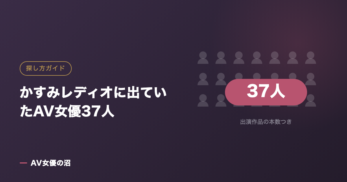 かすみレディオに出ていたAV女優37人（図版）