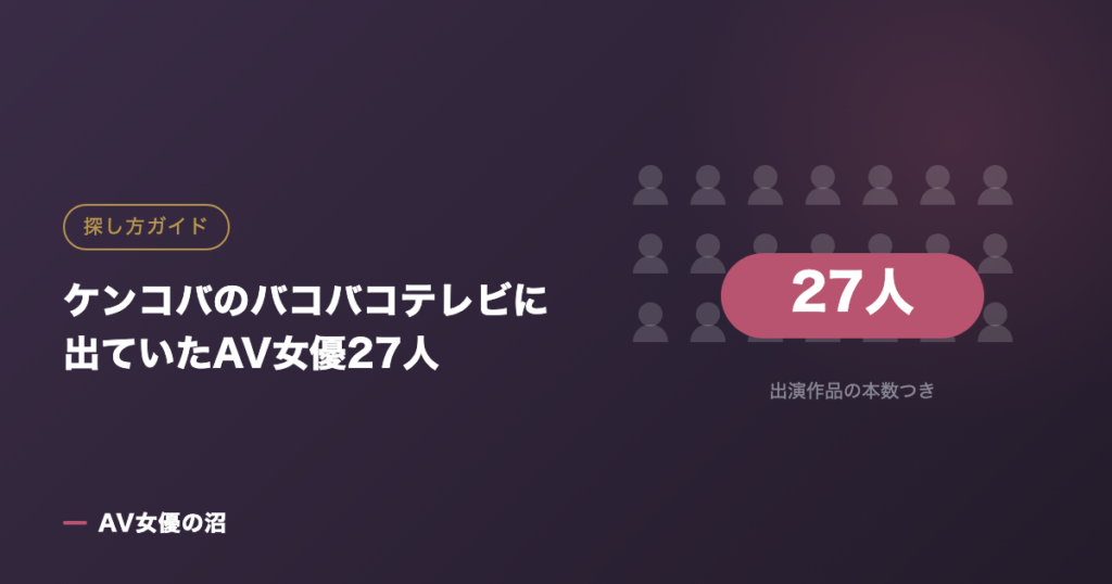 ケンコバのバコバコテレビに出ていたAV女優27人（図版）