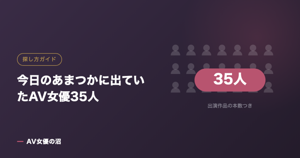 今日のあまつかに出ていたAV女優35人（図版）