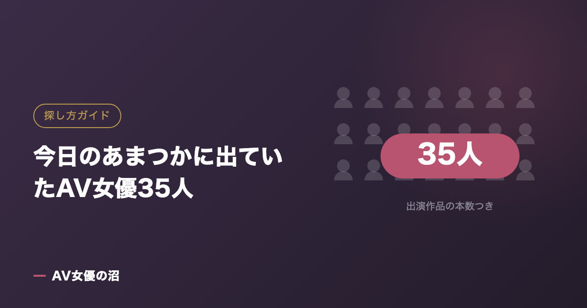 今日のあまつかに出ていたAV女優35人（図版）