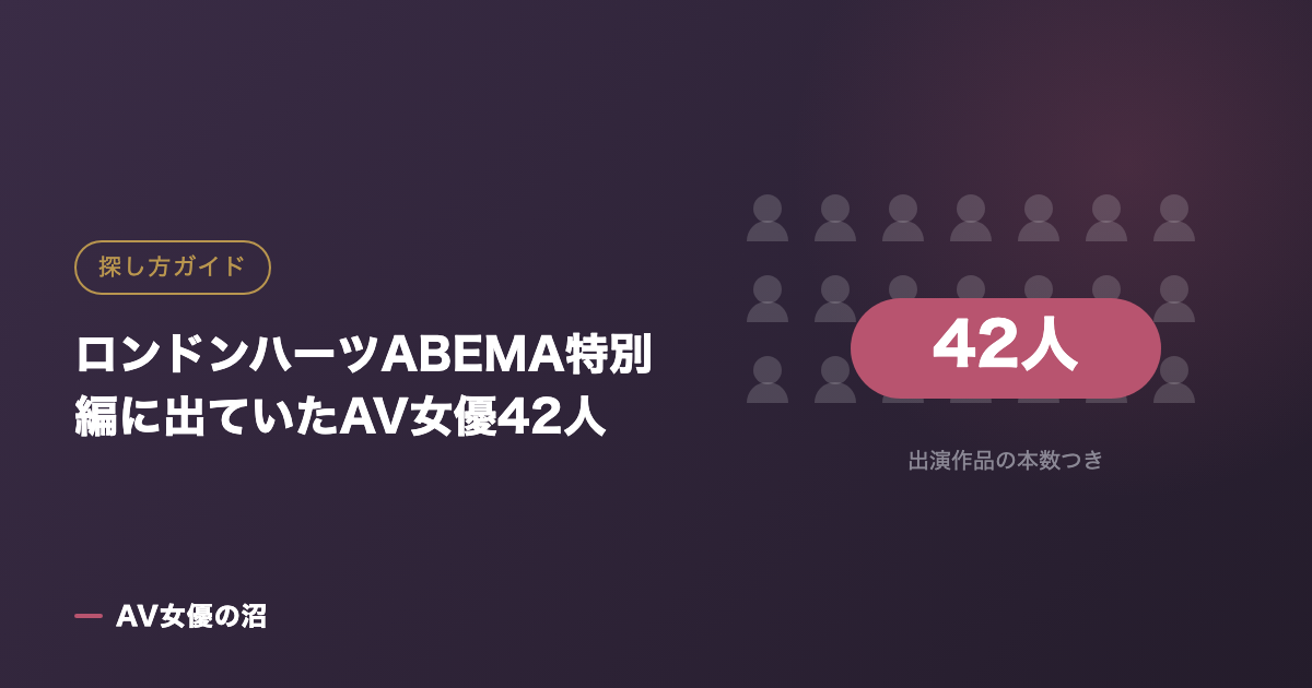 ロンドンハーツABEMA特別編に出ていたAV女優42人（図版）