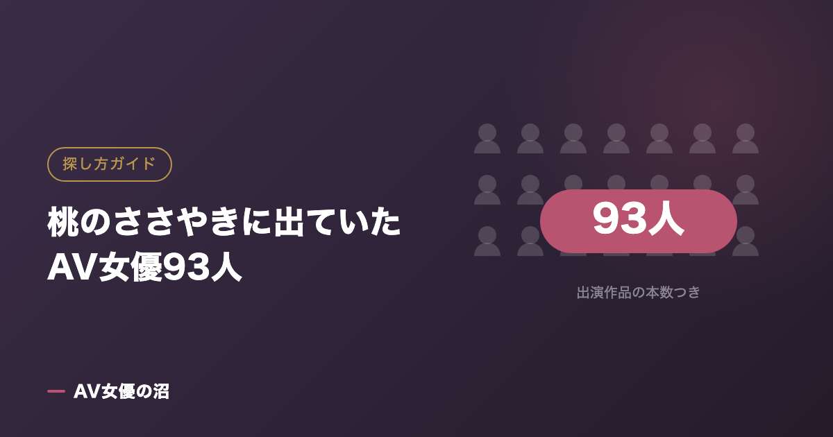 桃のささやきに出ていたAV女優93人（図版）