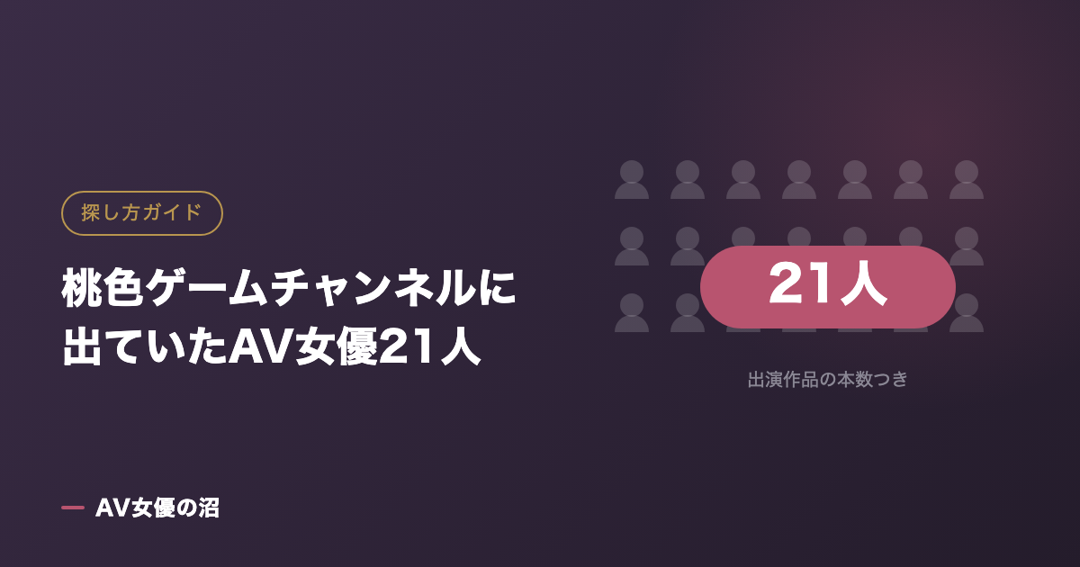 桃色ゲームチャンネルに出ていたAV女優21人（図版）