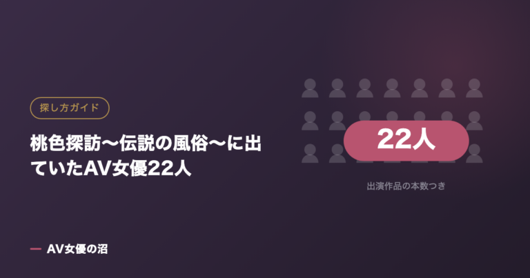 桃色探訪〜伝説の風俗〜に出ていたAV女優22人（図版）