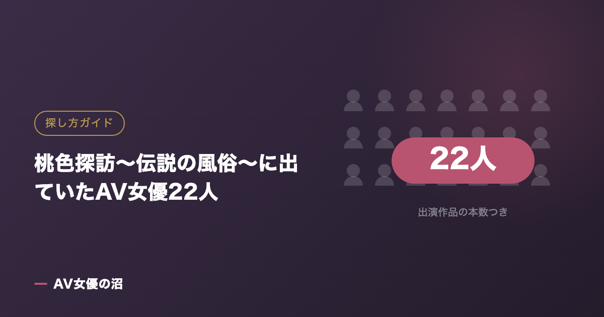 桃色探訪〜伝説の風俗〜に出ていたAV女優22人（図版）