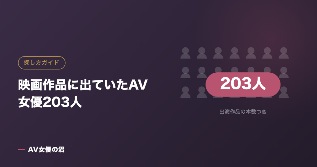 映画作品に出ていたAV女優203人（図版）