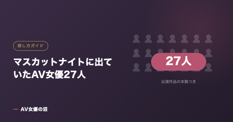 マスカットナイトに出ていたAV女優27人（図版）