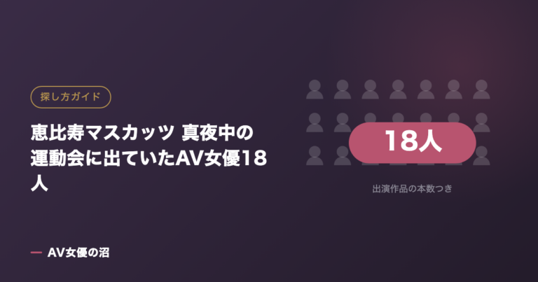 恵比寿マスカッツ 真夜中の運動会に出ていたAV女優18人(図版)