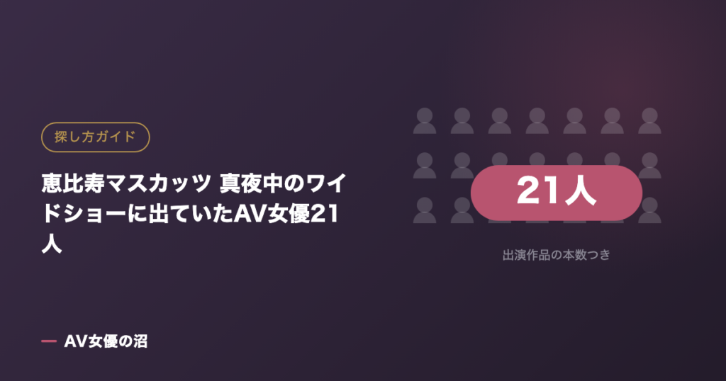 恵比寿マスカッツ 真夜中のワイドショーに出ていたAV女優21人（図版）