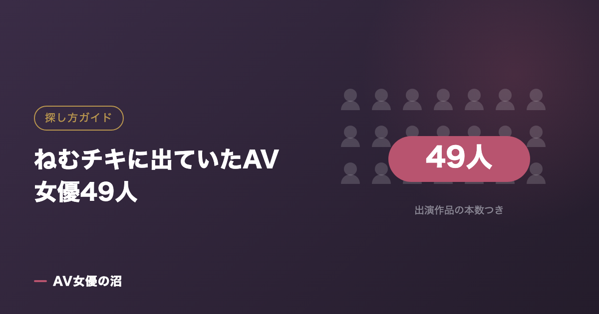 ねむチキに出ていたAV女優49人（図版）