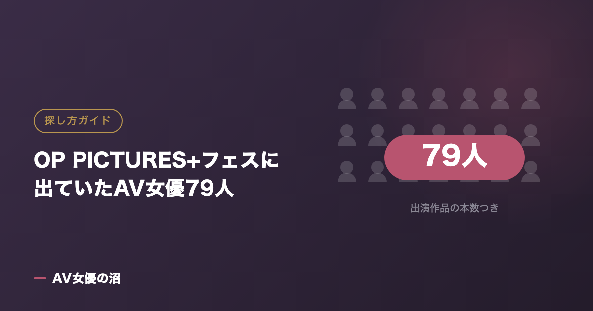 OP PICTURES+フェスに出ていたAV女優79人（図版）
