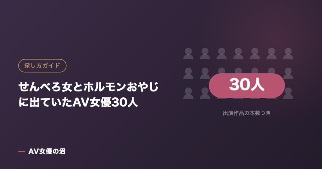 せんべろ女とホルモンおやじに出ていたAV女優30人（図版）