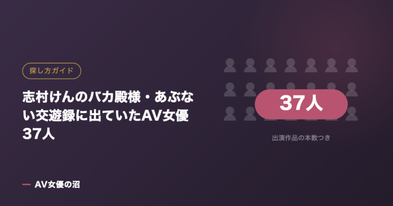 志村けんのバカ殿様・あぶない交遊録に出ていたAV女優37人(図版)