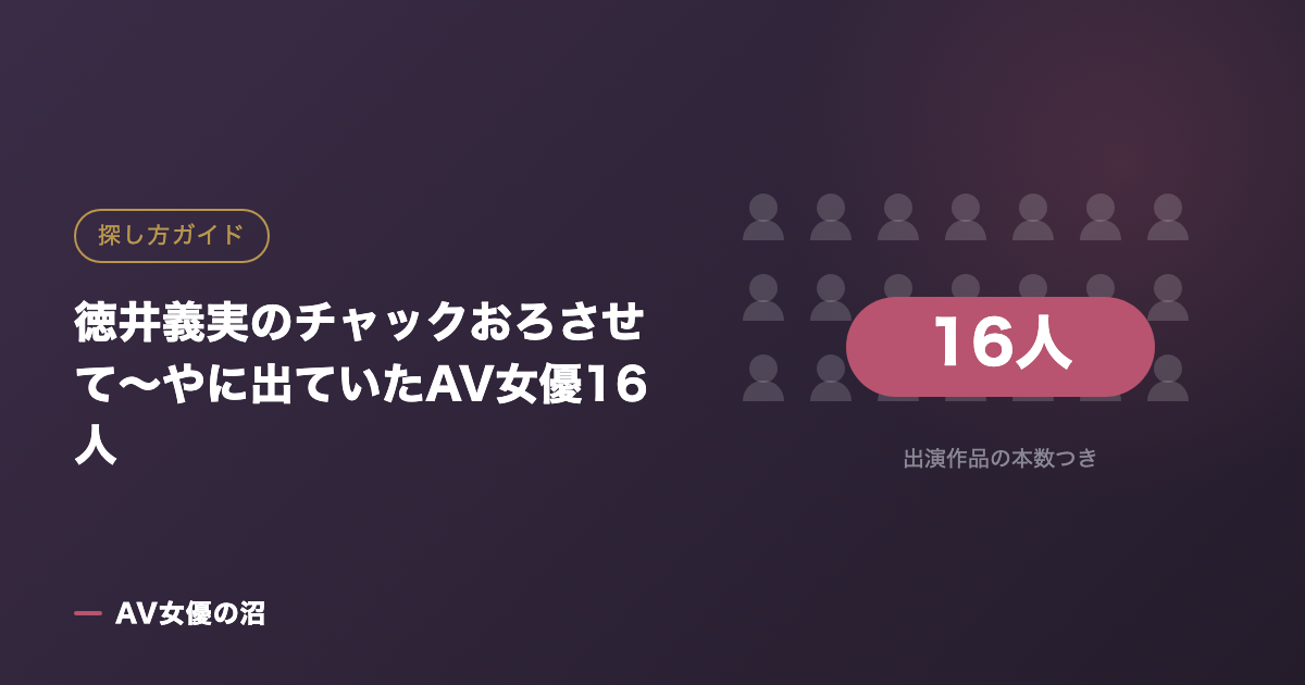 徳井義実のチャックおろさせて〜やに出ていたAV女優16人（図版）